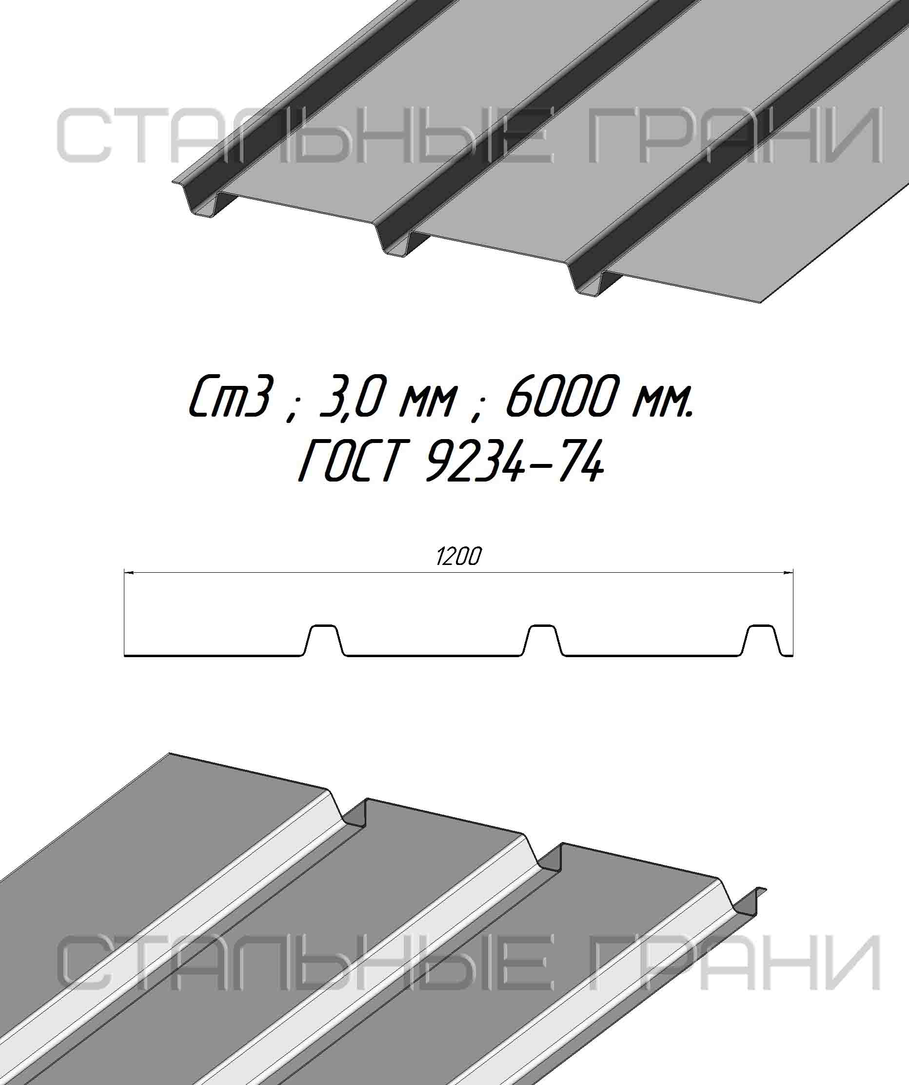 Лист профилированный гнутый с трапециевидной гофрой из стали 3,0 мм (ст3) по ГОСТ 9234-74
