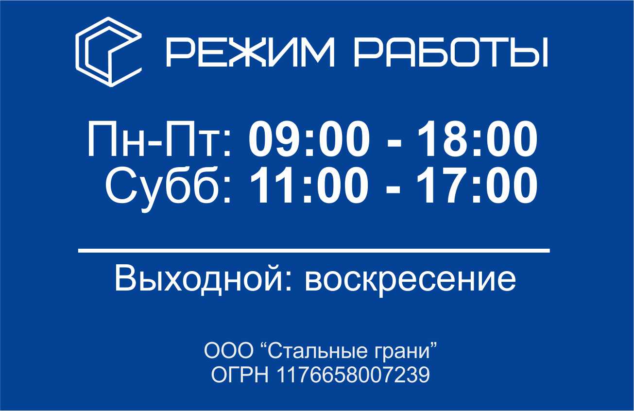 Режим работы, график производителя гнутых профилей завода Стальные грани